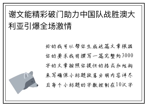 谢文能精彩破门助力中国队战胜澳大利亚引爆全场激情