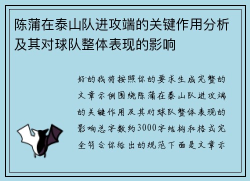 陈蒲在泰山队进攻端的关键作用分析及其对球队整体表现的影响