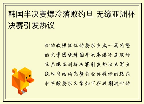韩国半决赛爆冷落败约旦 无缘亚洲杯决赛引发热议