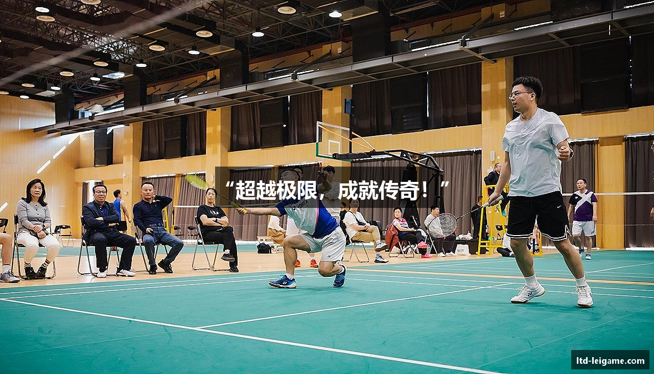 “超越极限，成就传奇！”