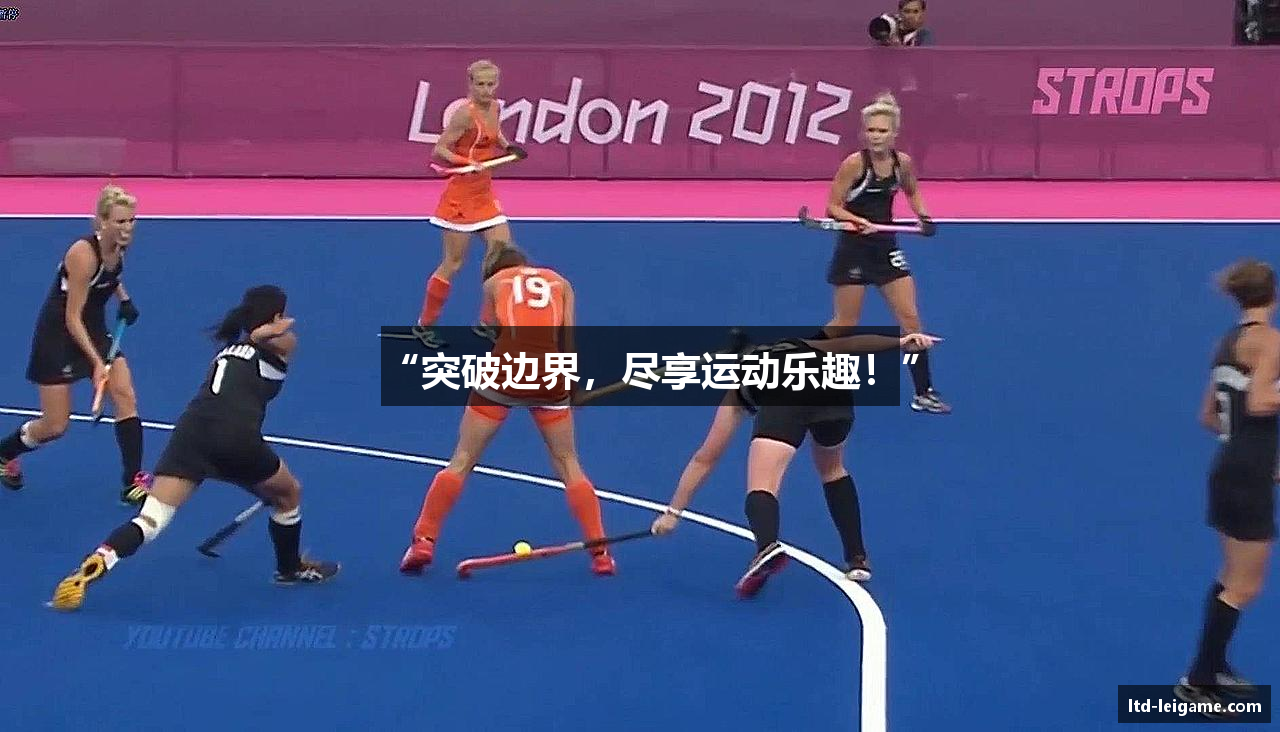 “突破边界，尽享运动乐趣！”