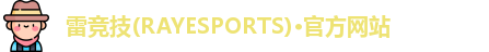 雷竞技官网
